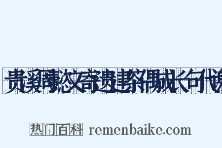 贵溪周懿文寄遗建茶偶成长句代谢是什么意思的图片